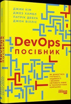 DevOps. Пособие.Джин Ким, Джез Хамбл, Патрик Дебуа и Джон Уиллис.Фабула 2375858555 фото