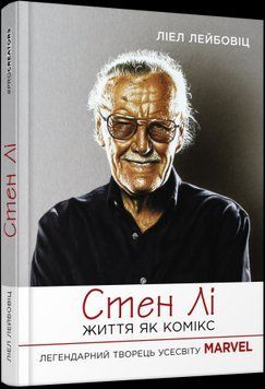 Стэн Ли. Жизнь как комикс.Лиэл Лейбовиц.Фабула 2375859200 фото