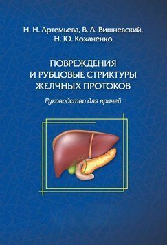 Повреждения и рубцовые стриктуры желчных протоков 52232617 фото