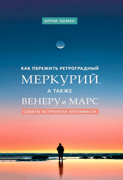Как пережить ретроградный Меркурий, а также Венеру и Марс. Советы астролога-оптимиста 1997211 фото