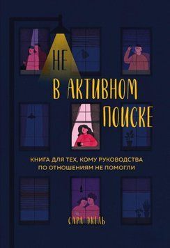 Не в активному пошуку. Книжка для тих, кому посібники зі стосунків не допомогли 168610 фото