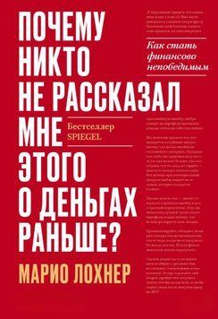 Почему никто не рассказал мне этого о деньгах раньше? Как стать финансово непобедимым 1904211 фото
