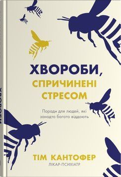 БОЛЕЗНИ, ОТКРЫТЫЕ СТРЕССОМ советы для людей, много отдающих Т.Кантофер Км-бук 2564080337 фото
