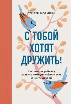 С тобой хотят дружить! Как помочь ребенку развить коммуникабельность и найти друзей 1896711 фото