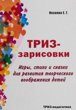 ТРИЗ-зарисовки. Игры, стихи и сказки для развития творческого воображения детей 34984 фото
