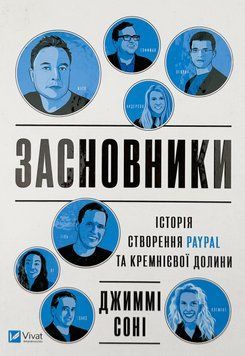 Засновники. Історія створення PayPal та Кремнієвої долини. СОНІ Джиммі. Vivat 2375860256 фото