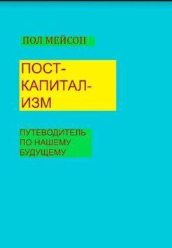 Посткапіталізм. Путівник з нашого майбутнього 214464267414 фото