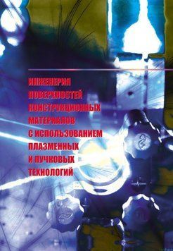 Інженерія поверхонь конструкційних матеріалів з використанням плазмових та пучкових технологій. 29603630 фото