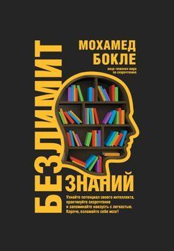Безлимит знаний. Узнайте потенциал своего интеллекта, практикуйте скорочтение и запоминайте наизусть с легкостью. Короче, взломайте себе мозг! 1763111 фото