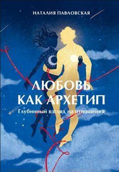 Любовь как архетип. Глубинный взгляд на отношения 1932511 фото
