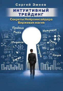 Інтуїтивний трейдинг. Секрети Нейроінсайдера. Біржова магія 13534 фото