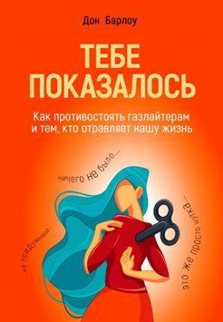 Тебе показалось. Как противостоять газлайтерам и тем, кто отравляет нашу жизнь 1857211 фото