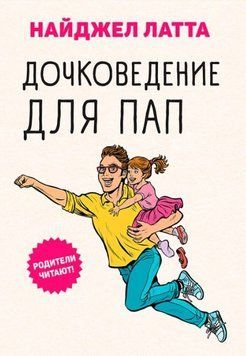 Дочковедение для пап 214464269076 фото