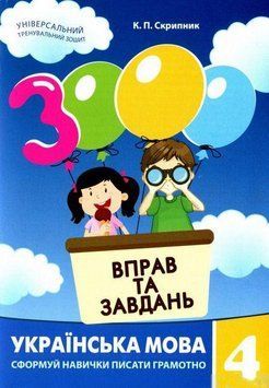 3000 вправ та завдань. Українська мова. 4 клас. Час Майстрів 2852294993 фото