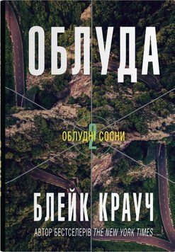 ОБЛУЧЕНИЕ Блейк Крауч кн.2 КМ-Букс 2619073711 фото