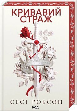 КРИВАВИЙ СТРАЖ кн.1 старий Ерт Сесі Робсон КСД 2881902540 фото