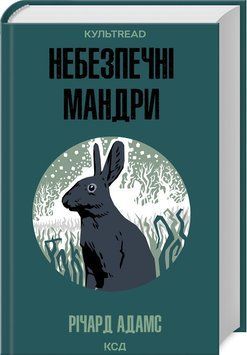 НЕБЕЗПЕЧНІ МАНДРИ Р.Адамс КСД 2787178103 фото