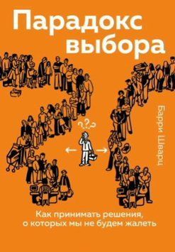 Парадокс вибору. Як ухвалювати рішення, про які ми не будемо шкодувати 1417411 фото