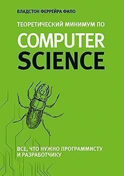 Теоретический минимум по Computer Science. Все что нужно программисту и разработчику 175 фото