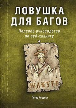 Ловушка для багов. Полевое руководство по веб-хакингу 7066 фото