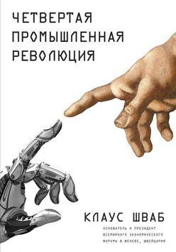 Четвертая промышленная революция 14339 фото