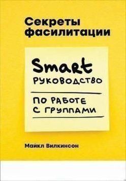 Секрети фасилітації. SMART-посібник з роботи з групами 31374 фото