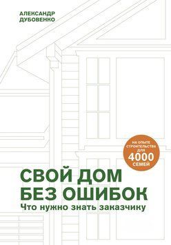 Свой дом без ошибок. Что нужно знать заказчику. На опыте строительства для 4000 семей 1484011 фото