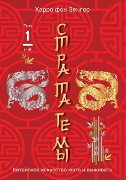 Стратагеми 1-18. Китайське мистецтво жити і виживати. Том 1 1428611 фото