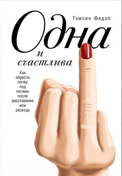 Одна и счастлива: Как обрести почву под ногами после расставания или развода 2233326 фото