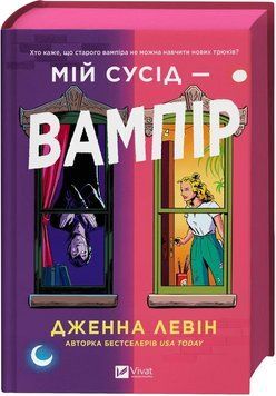 Мій сусід &mdash; вампір. Книга 1. Дженна Левін. Vivat 2666600270 фото