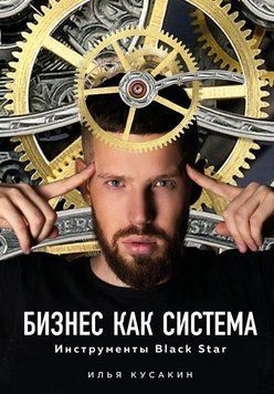 Бизнес как система 4264 фото