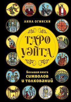 Таро Уэйта. Большая книга символов и толкований 1944211 фото