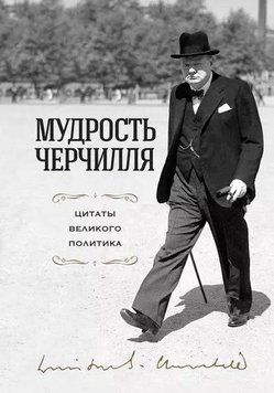 Мудрость Черчилля. Цитаты великого политика 214464267730 фото