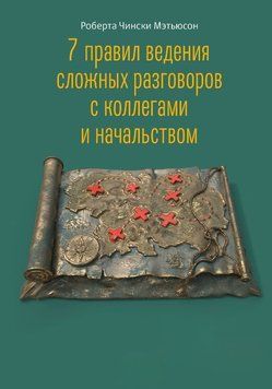 7 правил ведення складних розмов із колегами та начальством 1720011 фото