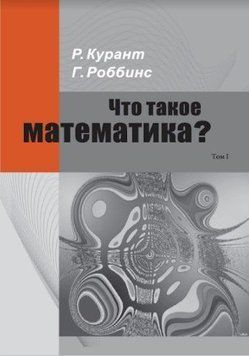 Что такое математика? Элементарный очерк идей и методов. Часть 1 214464267460 фото