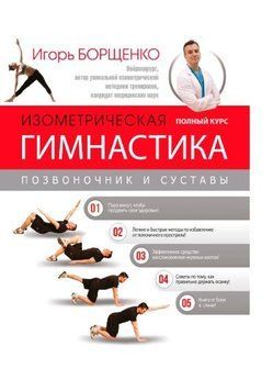 Изометрическая гимнастика доктора Борщенко. Полный курс! 13034 фото