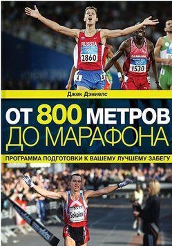 От 800 метров до марафона. Программа подготовки к вашему лучшему забегу 1028 фото