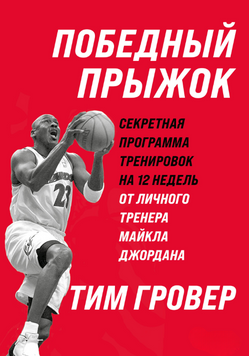Победный прыжок: секретная программа тренировок на 12 недель от личного тренера Майкла Джордана 2141210 фото