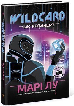 Wildcard: час реваншу! . Readberry 2902296934 фото