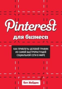 Pinterest для бизнеса. Как привлечь целевой трафик из самой быстрорастущей социальной сети в мире 2034 фото