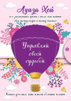 Управляй своей судьбой 2054611 фото
