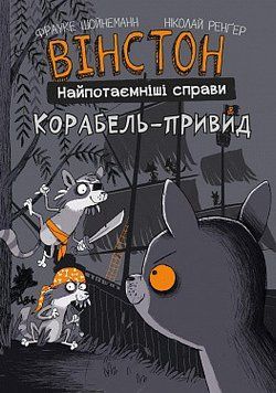 Вінстон. Найпотаємніші справи: Корабель-привид. Ф. Шойнеманн. BookChef 2375868788 фото