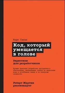Код, который умещается в голове: эвристики для разработчиков 1827711 фото
