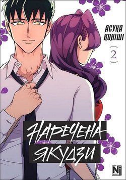 НАРЕЧЕНА ЯКУДЗИ т.2 Асука Коніші манґа Наша ідея 2954283830 фото
