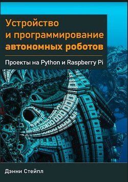 Устройство и программирование автономных роботов 214464267698 фото
