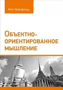 Объектно-ориентированное мышление 209 фото