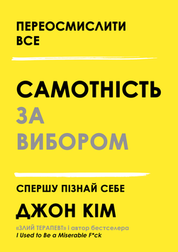 Самотність за вибором. Спершу пізнай себе 2059211 фото