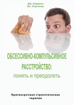 Обсессивно-компульсивное расстройство: понять и преодолеть. Краткосрочная стратегическая терапия 52062825ів фото