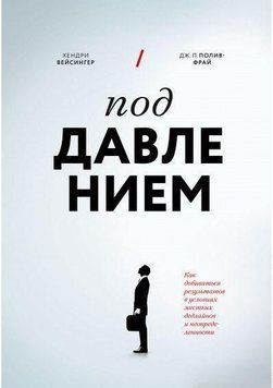 Під тиском. Як досягати результатів в умовах жорстких дедлайнів та невизначеності 5635 фото
