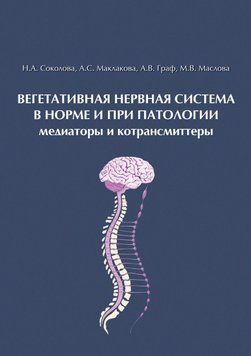Вегетативная нервная система в норме и при патологии. Медиаторы и котрансмиттеры 63541356 фото